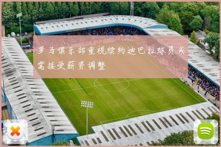 罗马俱乐部重视续约迪巴拉球员或需接受薪资调整