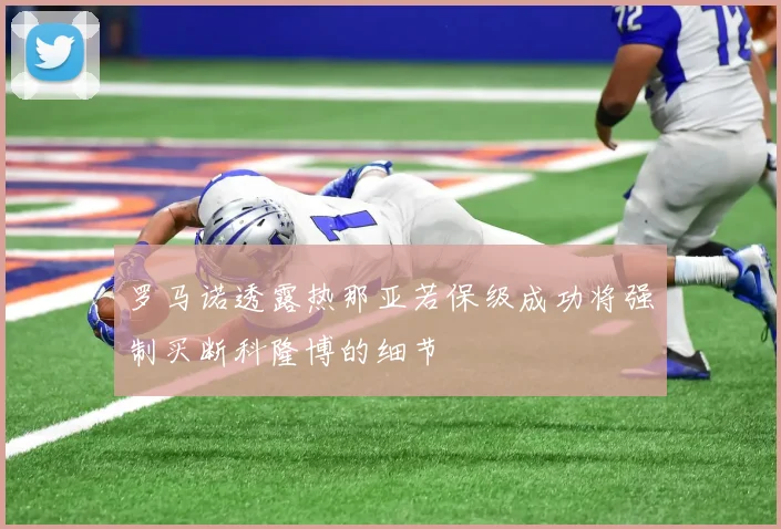 罗马诺透露热那亚若保级成功将强制买断科隆博的细节