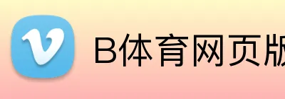 B体育网页版 Logo